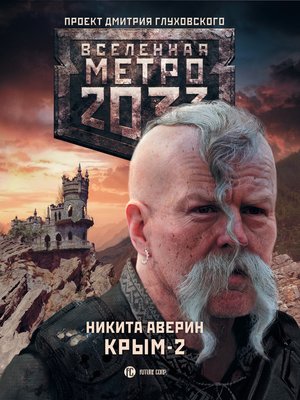 cover image of Метро 2033. Крым-2. Остров Головорезов